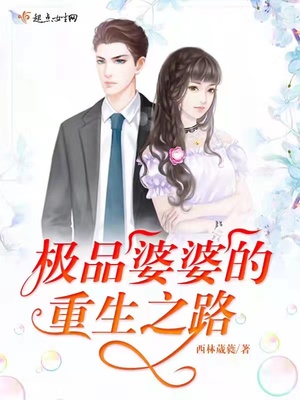 《极品婆婆的重生之路》