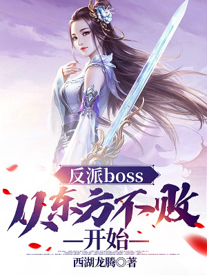 《反派boss：从东方不败开始》