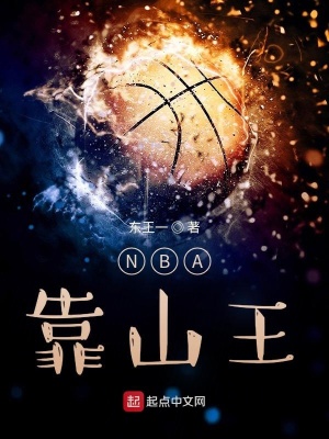 《NBA靠山王》