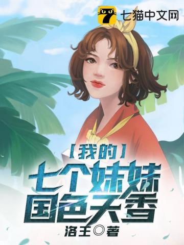 《我的七个妹妹国色天香》