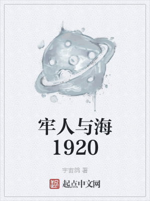 《牢人与海1920》