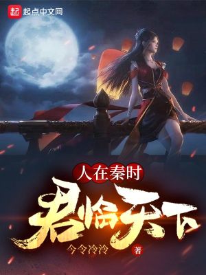 《人在秦时，君临天下》