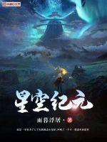 《星空纪元》