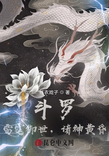 《斗罗：雷霆御世，诸神黄昏》