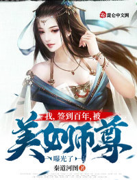 《我，签到百年，被美女师尊曝光了》