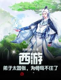 《西游：弟子太嚣张，为师苟不住了》