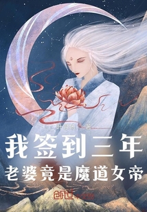 《我签到三年，老婆竟是魔道女帝》