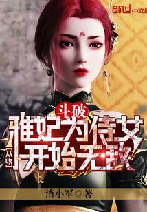 《斗破：从收雅妃为侍女开始无敌》