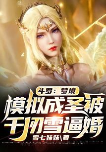 《斗罗：梦境模拟成圣被千仞雪逼婚》