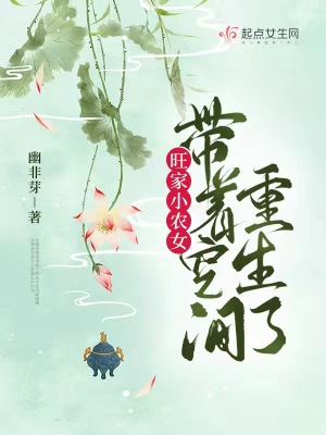 《旺家小农女带着空间重生了》