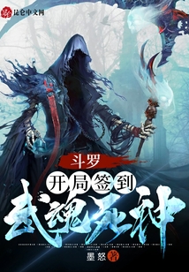 《斗罗：开局签到武魂死神》