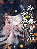 《和魔君私定终身后》