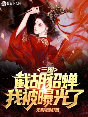 《三国：开局截胡貂蝉，我被曝光了》