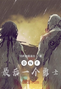 《DNF最后一个勇士》