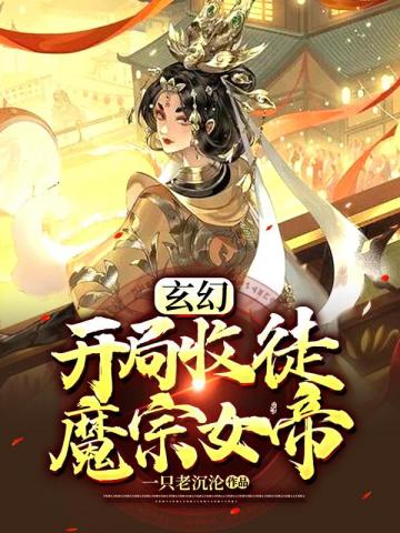 《玄幻开局收徒魔宗女帝》