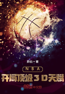 《NBA：开局顶级3D天赋》