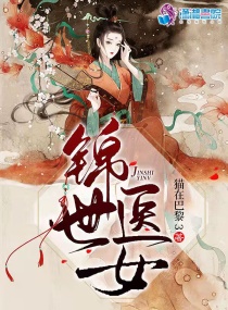 《锦世医女》