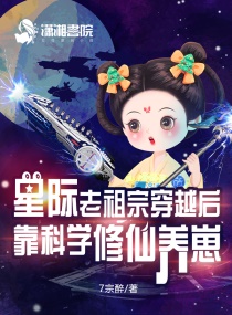 《星际老祖宗穿越后靠科学修仙养崽》