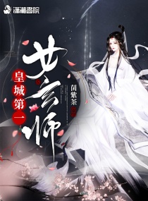 《皇城第一女玄师》