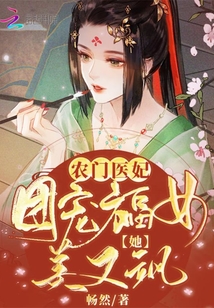 《农门医妃：团宠福女她美又飒》