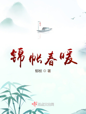 《锦帐春暖》