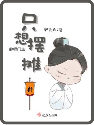 《卦师门主只想摆摊》