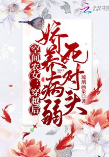 《空间农女：穿越后娇养病弱死对头》