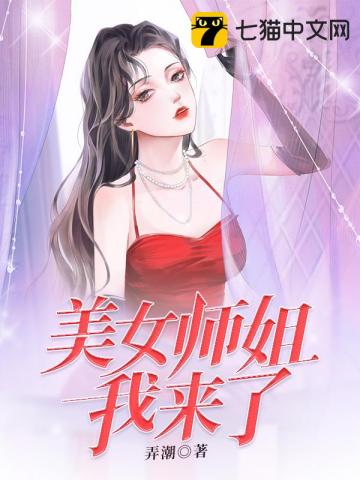 《美女师姐我来了》