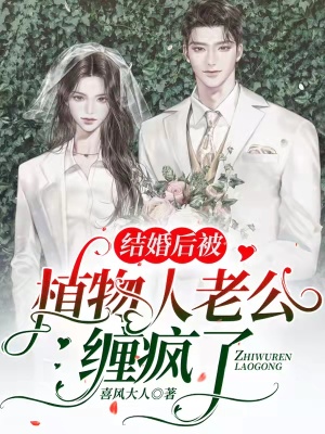 《结婚后被植物人老公缠疯了》