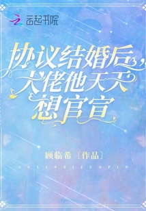 《协议结婚后，大佬他天天想官宣》