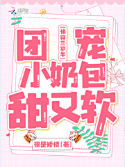 《快穿三岁半：团宠小奶包甜又软》