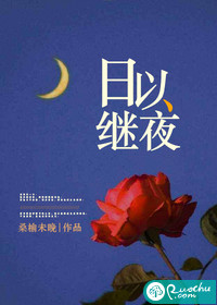 《日以继夜》