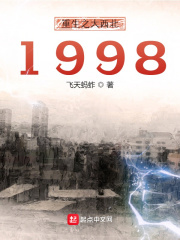 《重生之大西北1998》