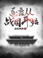 《逐鹿从战国开始》