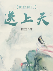 《我把师门送上天》