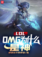 《LOL：OMG为什么是神》