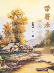 《兽世逃荒：带着木灵种田》