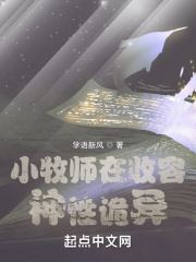 《小牧师在收容神性诡异》