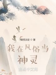 《我在凡俗当神灵》