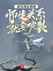 《被发现是邪修，师徒关系就要破裂》