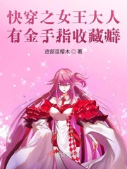 《快穿之女王大人有金手指收藏癖》