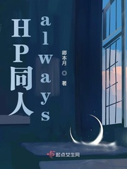 《HP同人always》