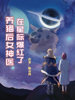 《养猫后女神医在星际爆红了》