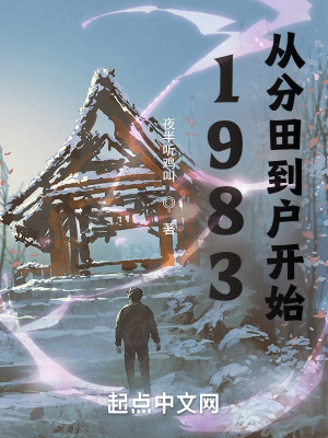 《1983：从分田到户开始》