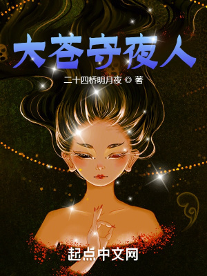 《大苍守夜人》