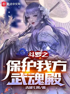 《斗罗之保护我方武魂殿》