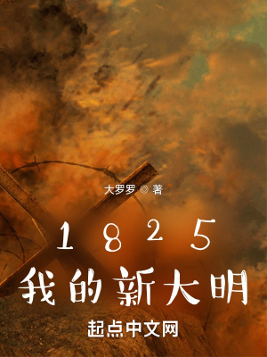 《1825我的新大明》