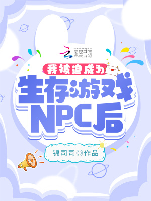 《我被迫成为生存游戏NPC后》