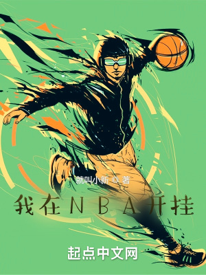 《我在NBA开挂》