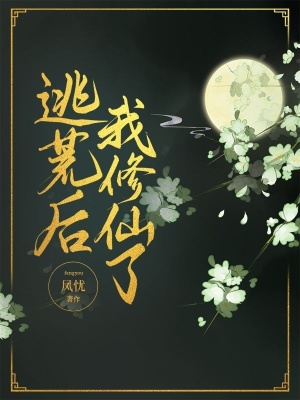 《逃荒后，我修仙了》